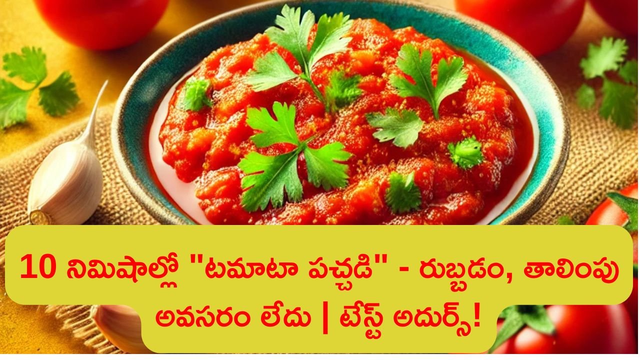 Instant Tomato Pachadi